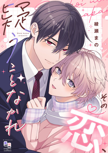 その恋、疑うことなかれ