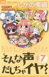 そんな声だしちゃイヤ！（７）