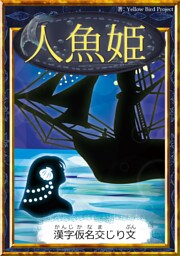 人魚姫　【漢字仮名交じり文】