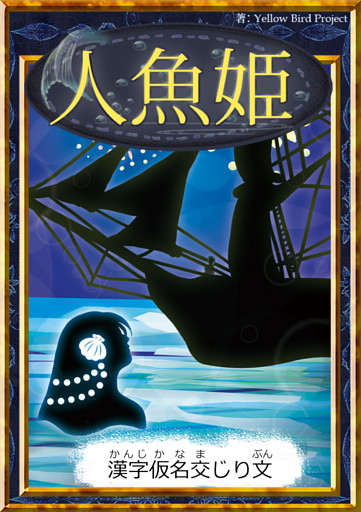 人魚姫　【漢字仮名交じり文】