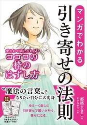 マンガでわかる引き寄せの法則 愛されて満たされるココロの枠のはずし方