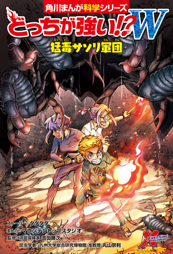 どっちが強い！？W　猛毒サソリ軍団