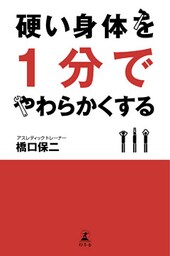 硬い身体を１分でやわらかくする