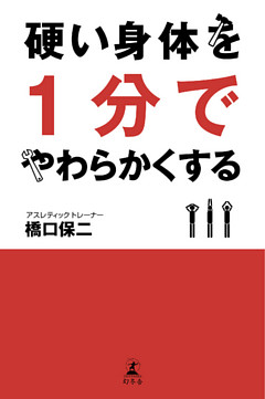 硬い身体を１分でやわらかくする