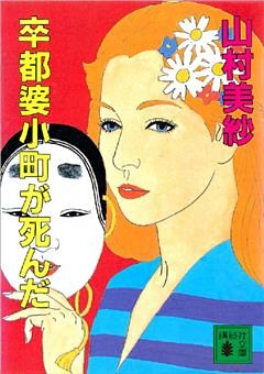 卒都婆小町が死んだ