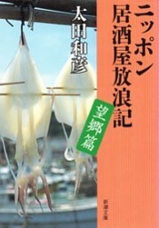 ニッポン居酒屋放浪記 望郷篇（新潮文庫）