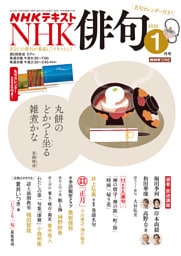 ＮＨＫ 俳句2026年1月号