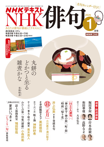 ＮＨＫ 俳句