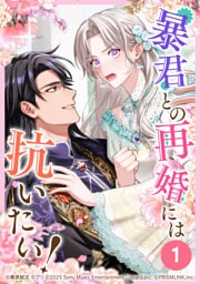 暴君との再婚には抗いたい！ 第1話