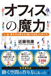 オフィスの魔力　人・金・夢を引き寄せる「儲かる会社」の作り方