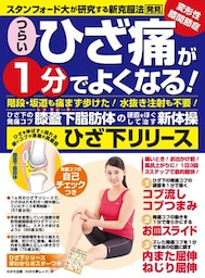 わかさ夢MOOK125 つらいひざ痛が１分でよくなる！ひざ下リリース