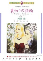 裏切りの指輪【分冊】 10巻