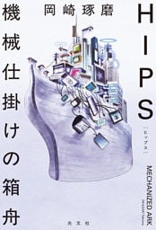 HIPS　機械仕掛けの箱舟