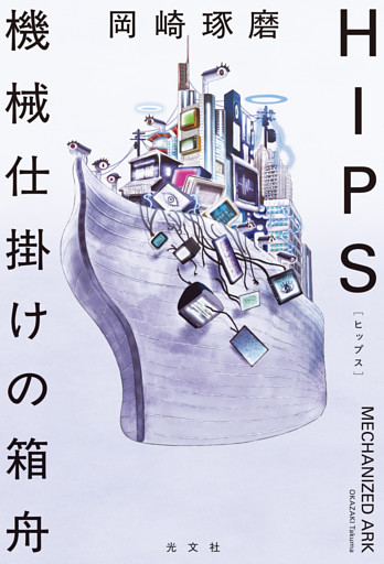 HIPS　機械仕掛けの箱舟