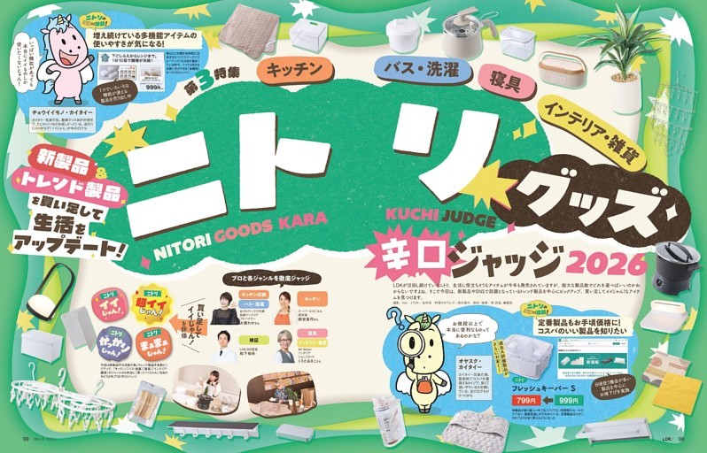 【第3特集】ニトリグッズ 辛口ジャッジ2026