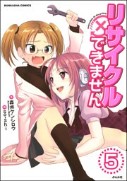 リサイクルできません（分冊版）　【第5話】