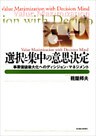 選択と集中の意思決定―事業価値最大化へのディシジョン・マネジメント