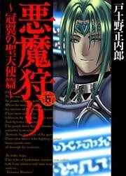 悪魔狩り -冠翼の聖天使篇- 6巻