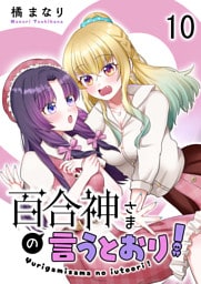 百合神さまの言うとおり！　ストーリアダッシュ連載版　第10話