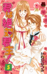 君は絶対君主！　5