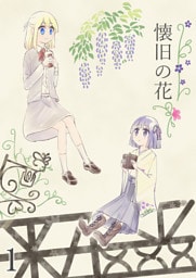 懐旧の花 1話