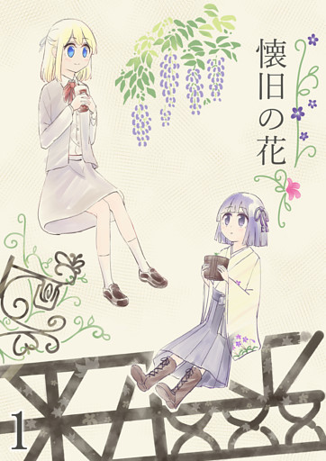 懐旧の花
