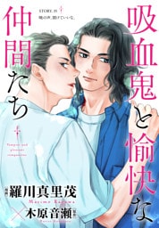 花ゆめAi　吸血鬼と愉快な仲間たち　story35