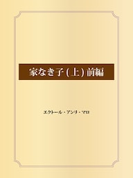 家なき子 (上) 前編