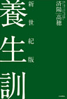 新世紀版　養生訓