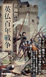 英仏百年戦争