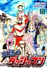 哀愁のダッシュマン(5)