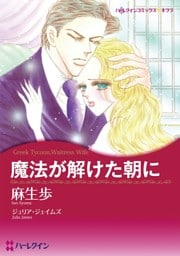 魔法が解けた朝に【分冊】 9巻