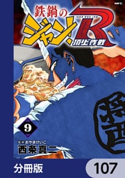 鉄鍋のジャン！R　頂上作戦【分冊版】　107