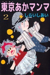 東京あかマンマ 2巻