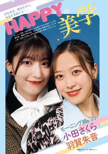 HAPPYの美学　 モーニング娘。’25 小田さくら×羽賀朱音