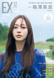 EX大衆 2025年12月号