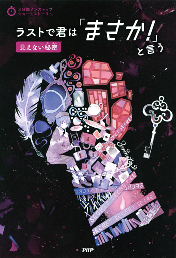 3分間ノンストップショートストーリー ラストで君は「まさか！」と言う　見えない秘密
