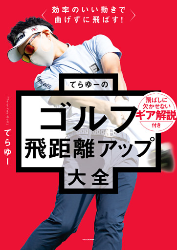 効率のいい動きで曲げずに飛ばす！　てらゆーのゴルフ飛距離アップ大全