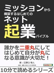 ミッションから構築するはじめてのネット起業バイブル。