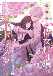 公爵家の侍女様はソードマスター【分冊版】 6