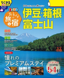 まっぷる おとなの旅と宿 伊豆・箱根・富士山’26