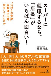 スーパーに就職するなら、「店長」がいちばん面白い！　 “GMSの奇跡” 店長はその時何をしていたのか