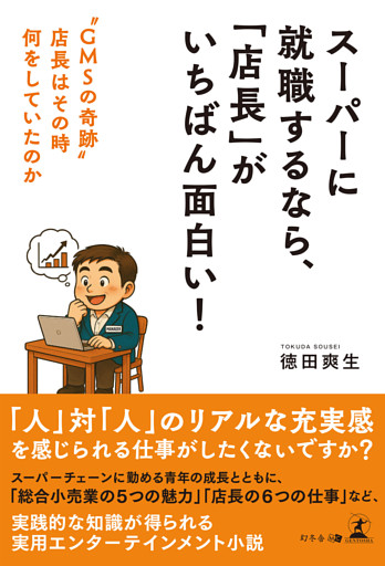 スーパーに就職するなら、「店長」がいちばん面白い！　“GMSの奇跡” 店長はその時何をしていたのか
