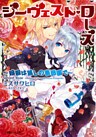 ジーヴェスト・ローズ ~暗殺は麗しの薔薇園で~