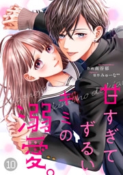 noicomi甘すぎてずるいキミの溺愛。 10巻