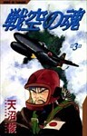 戦空の魂 3巻
