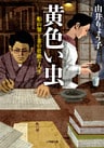 黄色い虫　―船山馨と妻の壮絶な人生―