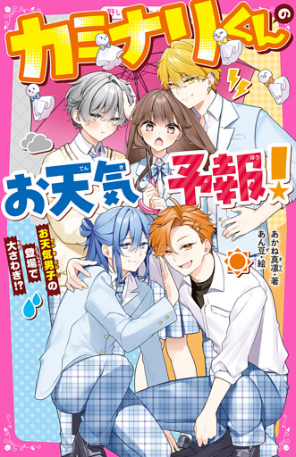 カミナリくんのお天気予報！　お天気男子の登場で大さわぎ！？