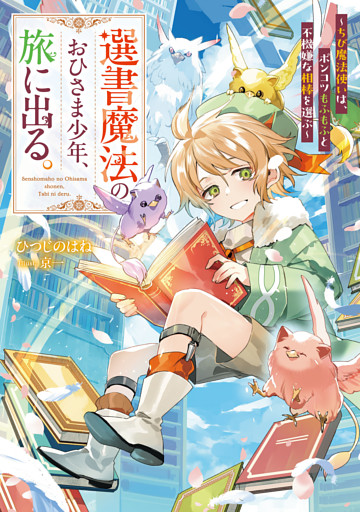 選書魔法のおひさま少年、旅に出る。