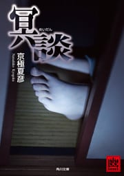 冥談